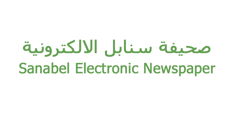 صحيفة سنابل الإلكترونية